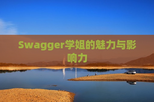 Swagger学姐的魅力与影响力